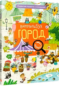 Виммельбух. Найди, назови, покажи. Город