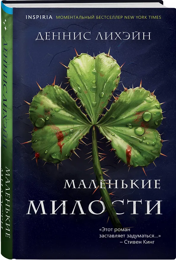 Книга Маленькие милости (Деннис Лихэйн) — 4