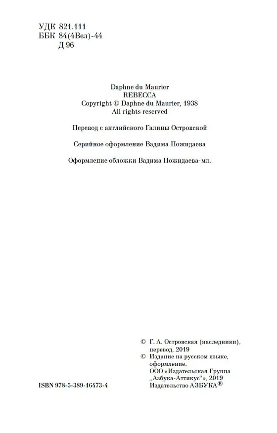 Книга Ребекка (Дафна Дюморье) — 9