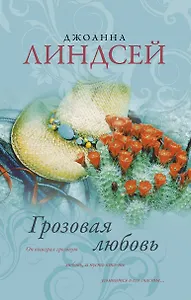 Грозовая любовь : роман