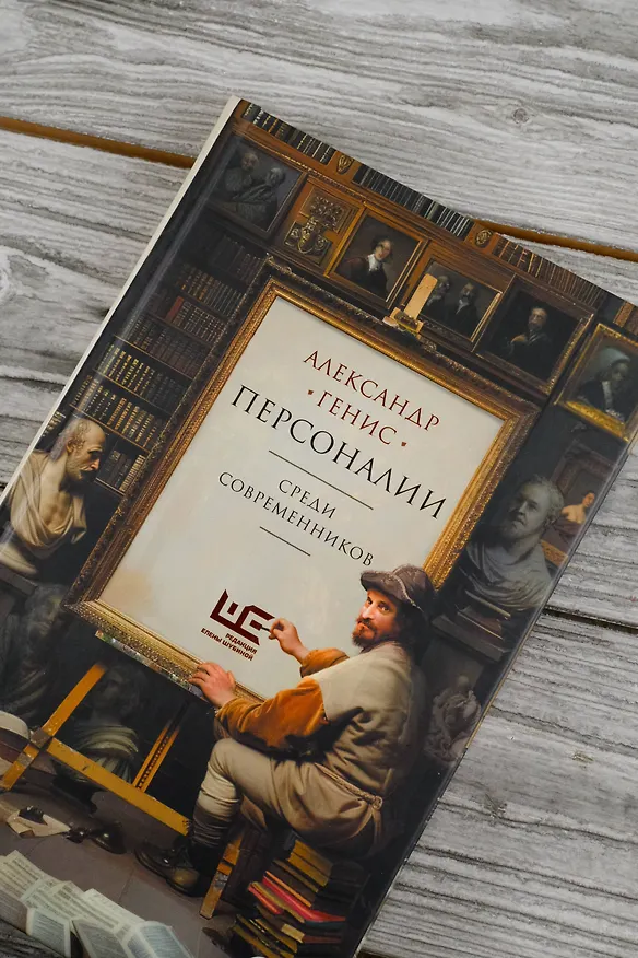 Книга Персоналии: среди современников (Александр Генис) — 9