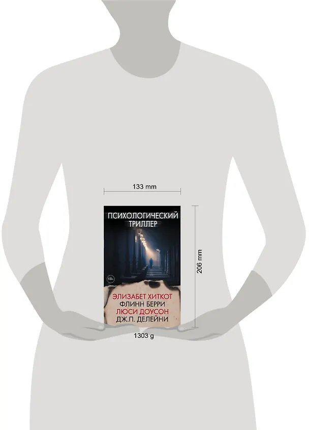 Книга Психологический триллер (Элизабет Хиткот) — 4