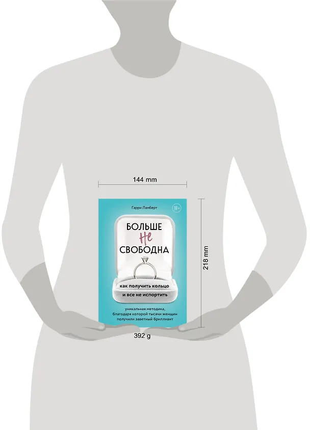 Книга Больше не свободна. Как получить кольцо и все не испортить (Гарри Ламберт) — 5