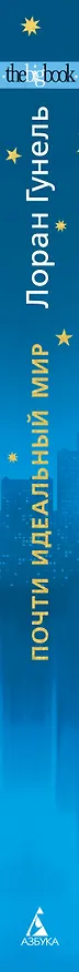 Книга Почти идеальный мир (Лоран Гунель) — 3