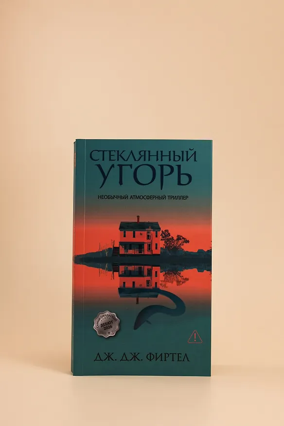 Книга Стеклянный угорь (Дж. Дж. Фиртел) — 9