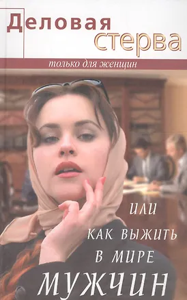 Деловая стерва, или Как выжить в мире мужчин 1812969