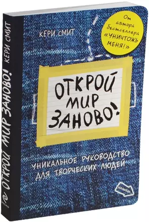 Открой мир заново. От автора Уничтожь меня (темный) — 2467290 — 1