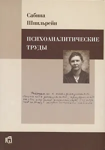 Психоаналитические труды.
