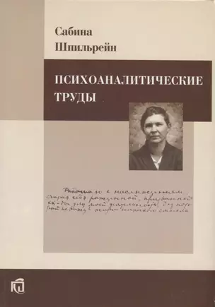 Психоаналитические труды. — 2656138 — 1