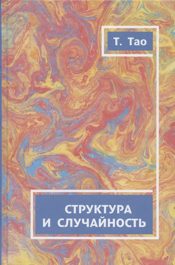 Книга Структура и случайность (Теренс Тао) — 1