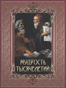 Мудрость тысячелетий