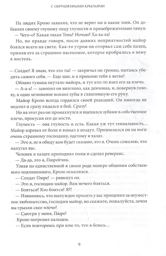 Книга Тоби Лолнесс. Кн.2 Глаза Элизы (Тимоте де Фомбель) — 5
