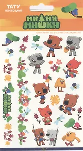 Наклейки-тату переводные "МиМиМишки"