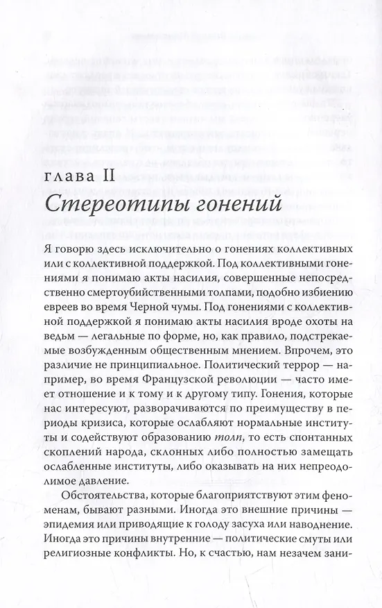 Книга Козел отпущения (Рене Жирар) — 4