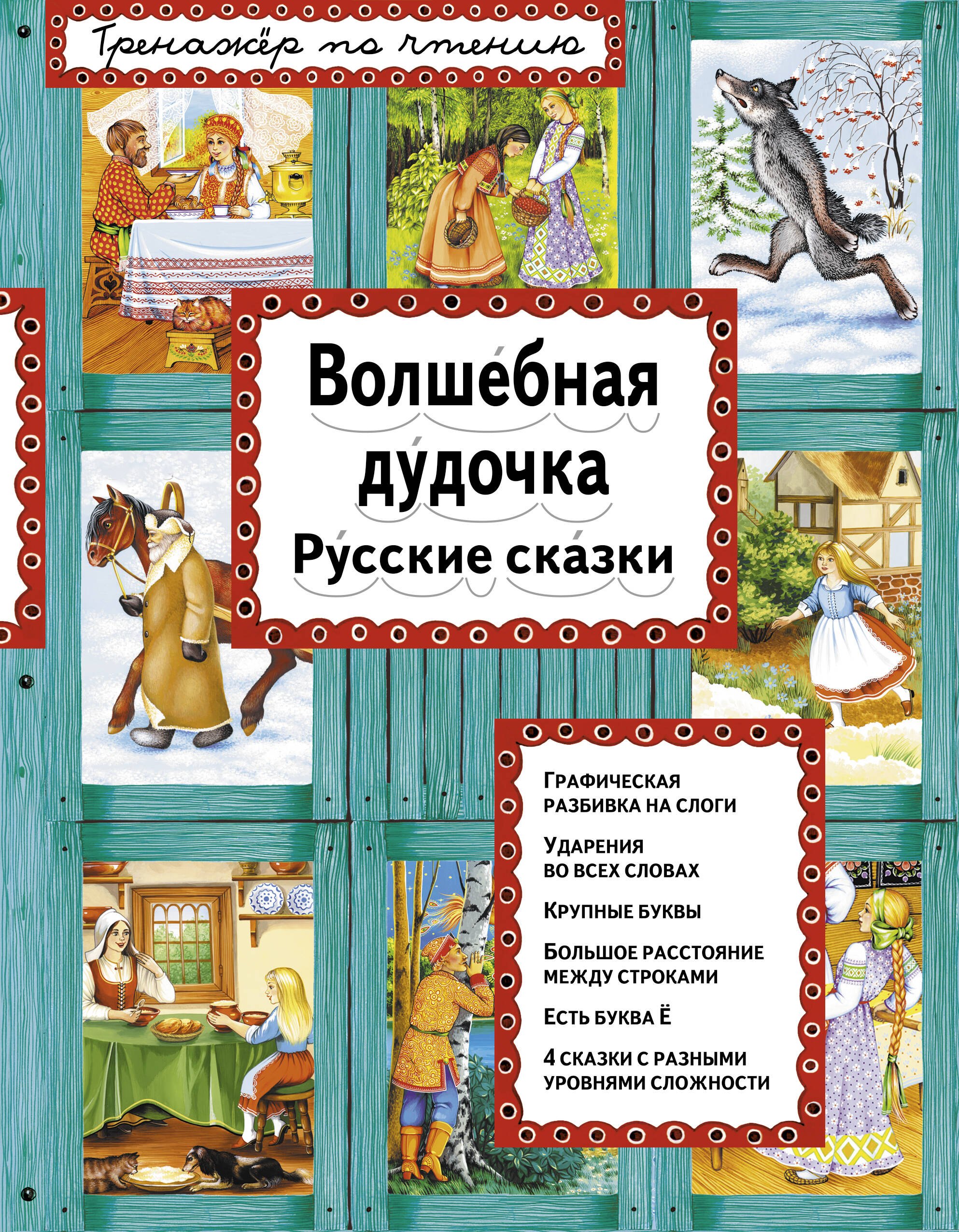 

Волшебная дудочка Русские сказки (илл. Басюбиной) (ИЯЧит)