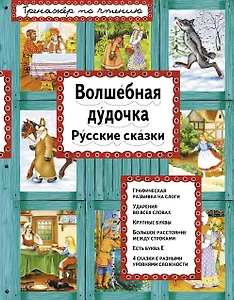 Волшебная дудочка Русские сказки (илл. Басюбиной) (ИЯЧит)