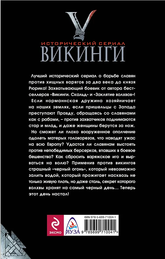 Книга Ярость берсерков. Сожги их черный огонь! (Николай Бахрошин) — 2