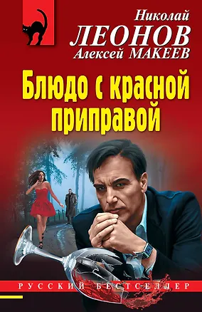 Книга Блюдо с красной приправой (Алексей Макеев, Николай Леонов)