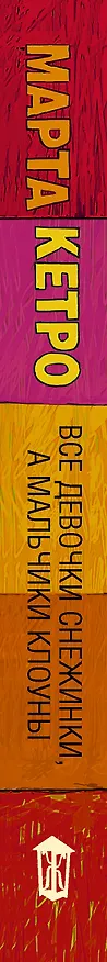 Книга Все девочки снежинки, а мальчики клоуны (Марта Кетро) — 3