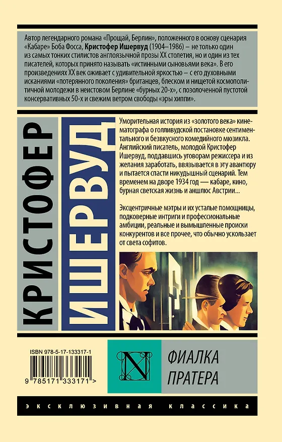 Книга Фиалка Пратера (Кристофер Ишервуд) — 2