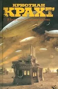 Я буду здесь, на солнце и в тени: роман