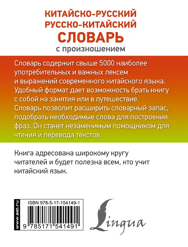 Книга Китайско-русский русско-китайский словарь с произношением (Николай Воропаев) — 2