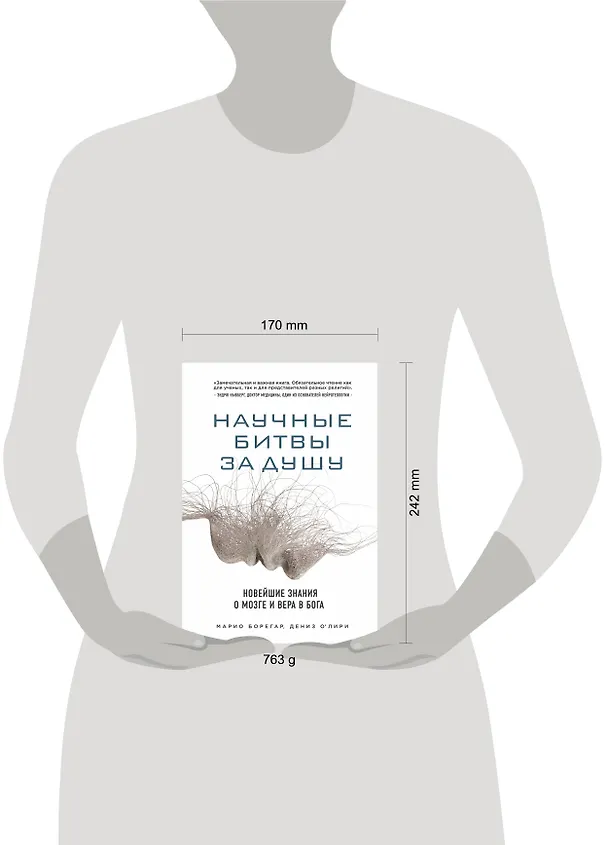 Книга Научные битвы за душу. Новейшие знания о мозге и вера в Бога (Дениз О`Лири) — 5