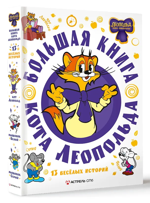 Книга Большая книга кота Леопольда (Евгения Коннова) — 5