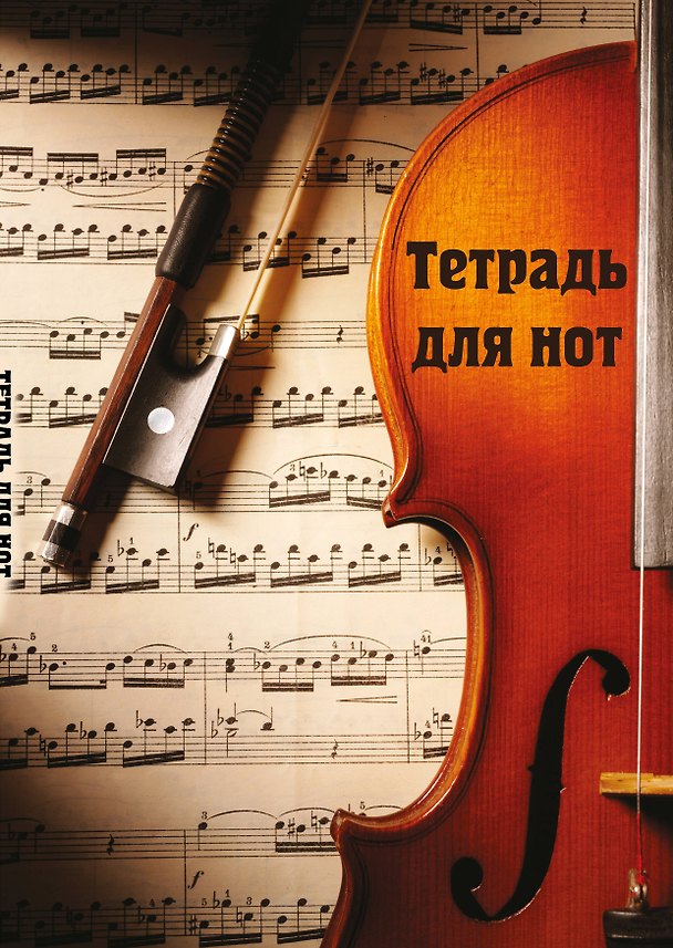 Тетрадь для нот «Скрипка с нотами» 12 листов, А4, скрепка - Эксмо 3044871 — 1