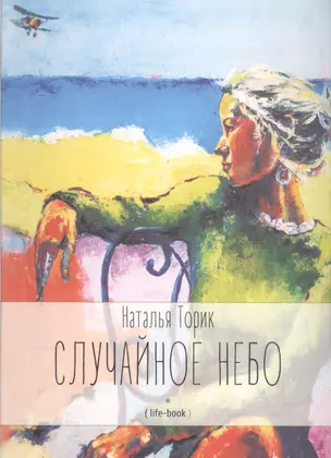 Случайное небо. Life-book — 2588800 — 1