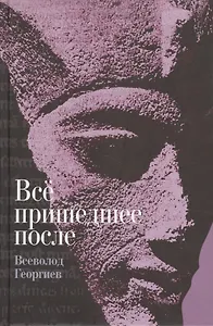 Все пришедшее после: роман