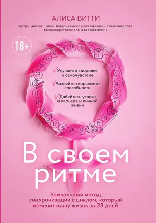 В своем ритме. Уникальный метод синхронизации с циклом, который изменит вашу жизнь за 28 дней — 3014133 — 1