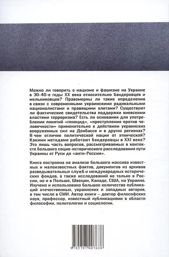 Книга Украина от Руси до "анти-России" (2-е издание, измененное и дополненное) (Сергей Плаксий) — 2