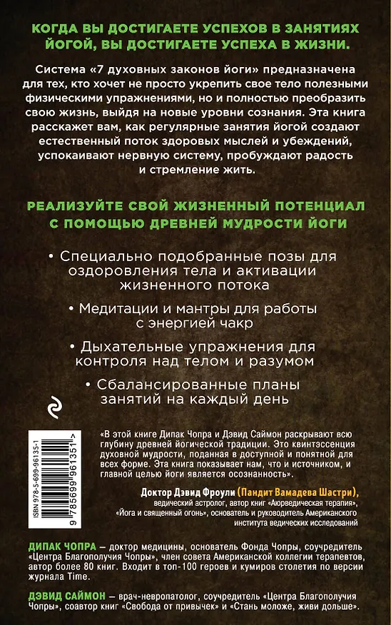 Книга Йога: 7 духовных законов. Как исцелить свое тело, разум и дух (Дипак Чопра, Дэвид Саймон) — 2