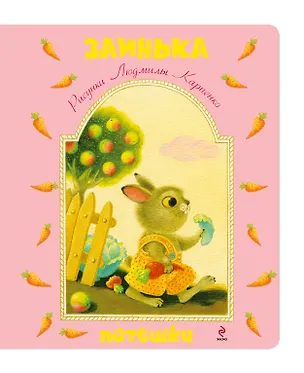 Книга Заинька. Потешки ()