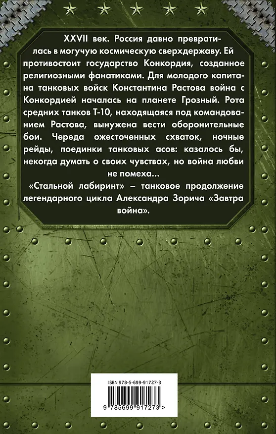 Книга Стальной лабиринт (Александр Зорич) — 2