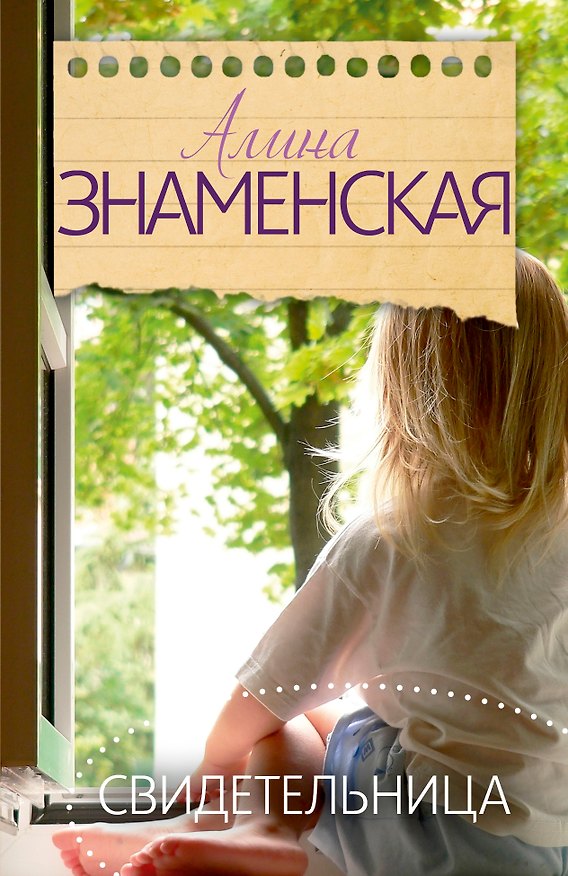 Книга Знаменская(лучшее/м) Свидетельница (Алина Знаменская) — 1