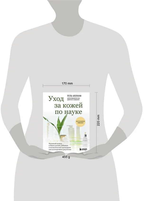 Книга Уход за кожей по науке. Разумный подход к бьюти-рутине, добавкам и косметическим процедурам для долгосрочного результата (Лела Алеманн) — 15
