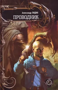Проводник: фантастический роман