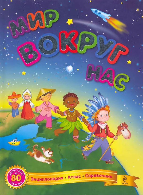Книга Мир вокруг нас (Василий Федиенко) — 1