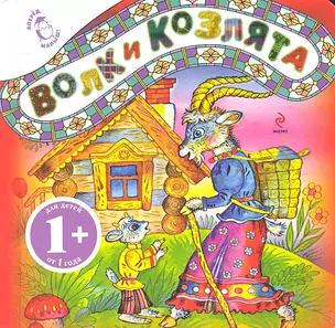 Волк и козлята — 2303682 — 1