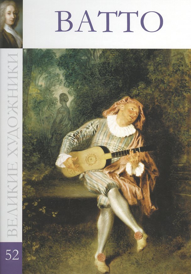 Книга Великие художники т.52 Ватто (Дарья Перова) — 1