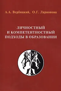 Личностный и компетентностный подходы в образовании:Проблемы интеграции