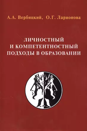 Личностный и компетентностный подходы в образовании:Проблемы интеграции — 2578879 — 1