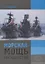 Морская мощь государства — 2702732 — 1