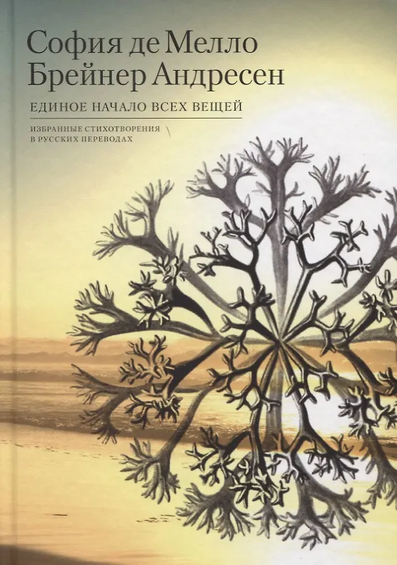 Книга Единое начало всех вещей. Избранные стихотворения в русских переводах () — 1