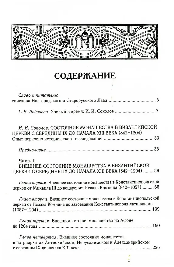 Книга Состояние монашества в Византийской Церкви с середины IX до начала XIII века (842–1204). Опыт церковно-исторического исследования. 2-е изд (Иван Соколов) — 2