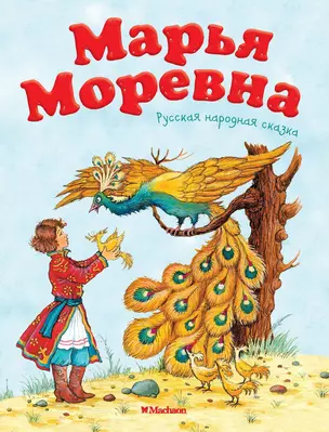 Марья Моревна. Русская народная сказка — 2570682 — 1