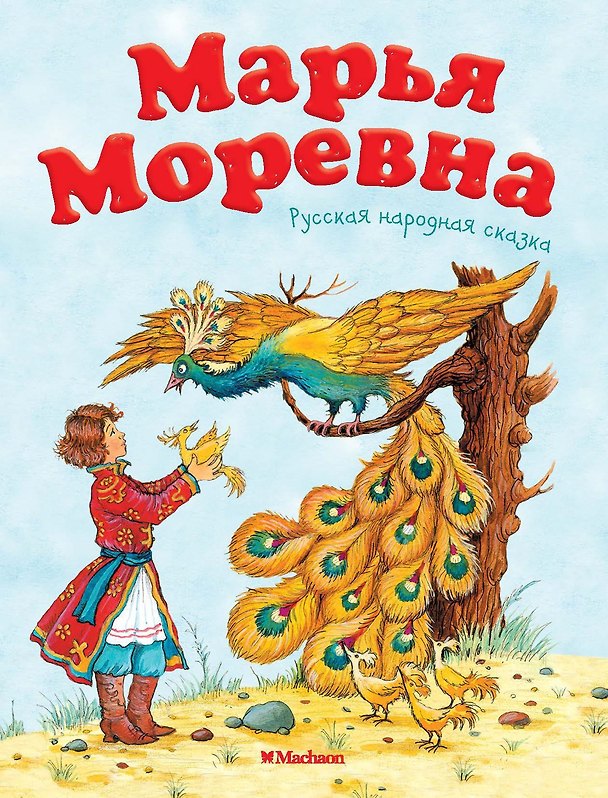 Книга Марья Моревна. Русская народная сказка (Александр Афанасьев) — 1