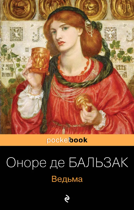 Книга Ведьма (Оноре де Бальзак) — 1